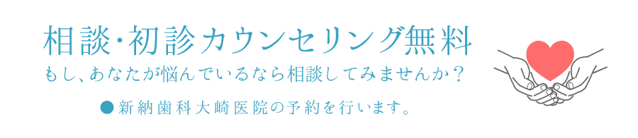 相談・初診カウンセリング無料